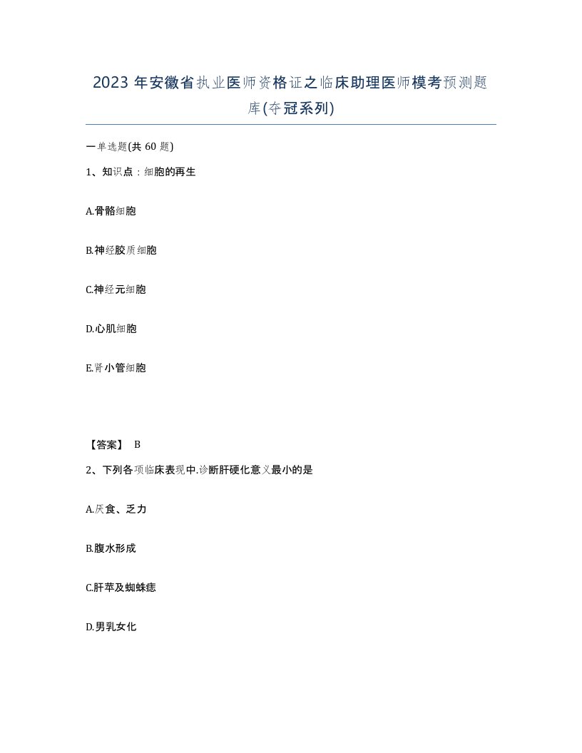 2023年安徽省执业医师资格证之临床助理医师模考预测题库夺冠系列