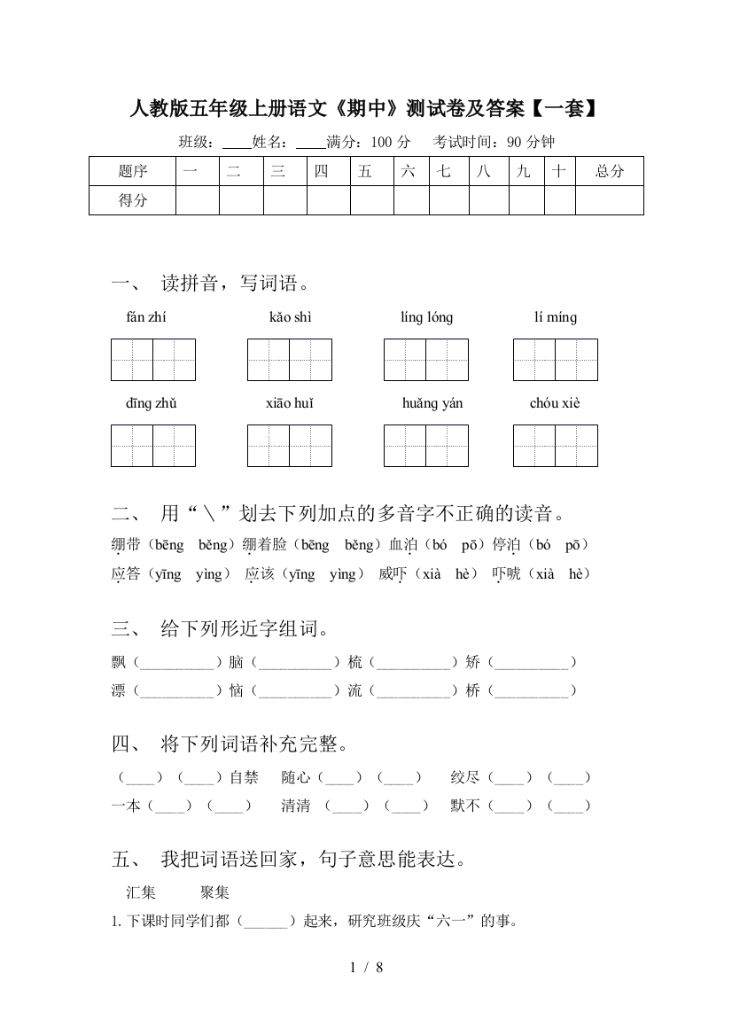 人教版五年级上册语文《期中》测试卷及答案【一套】