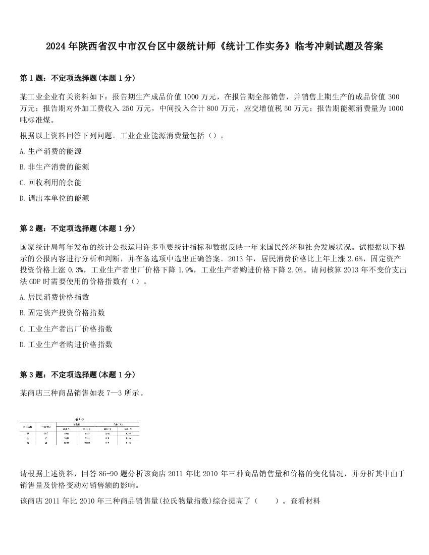 2024年陕西省汉中市汉台区中级统计师《统计工作实务》临考冲刺试题及答案