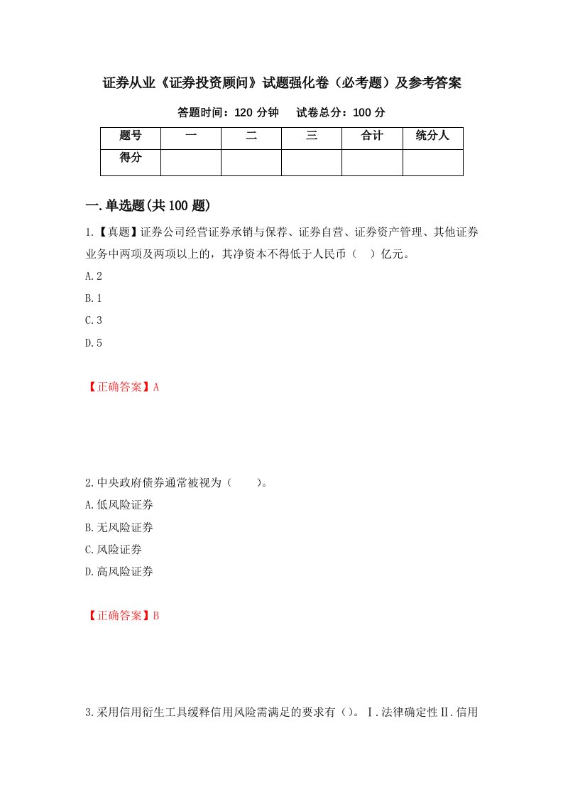 证券从业证券投资顾问试题强化卷必考题及参考答案61