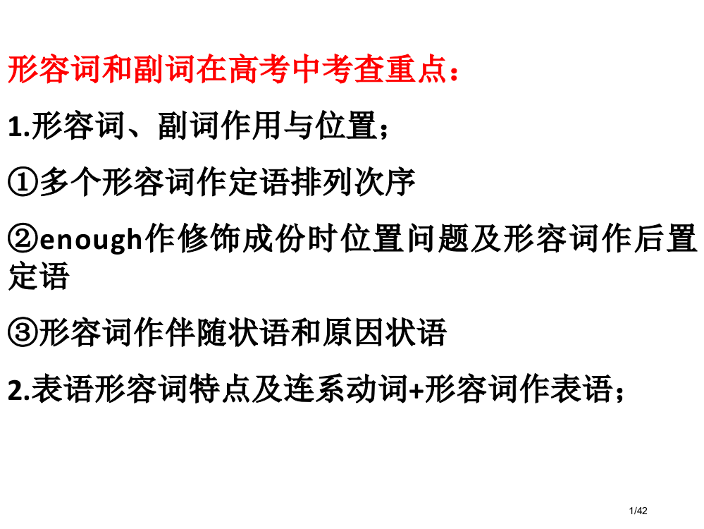 英语高考题形容词和副词省公开课一等奖全国示范课微课金奖PPT课件