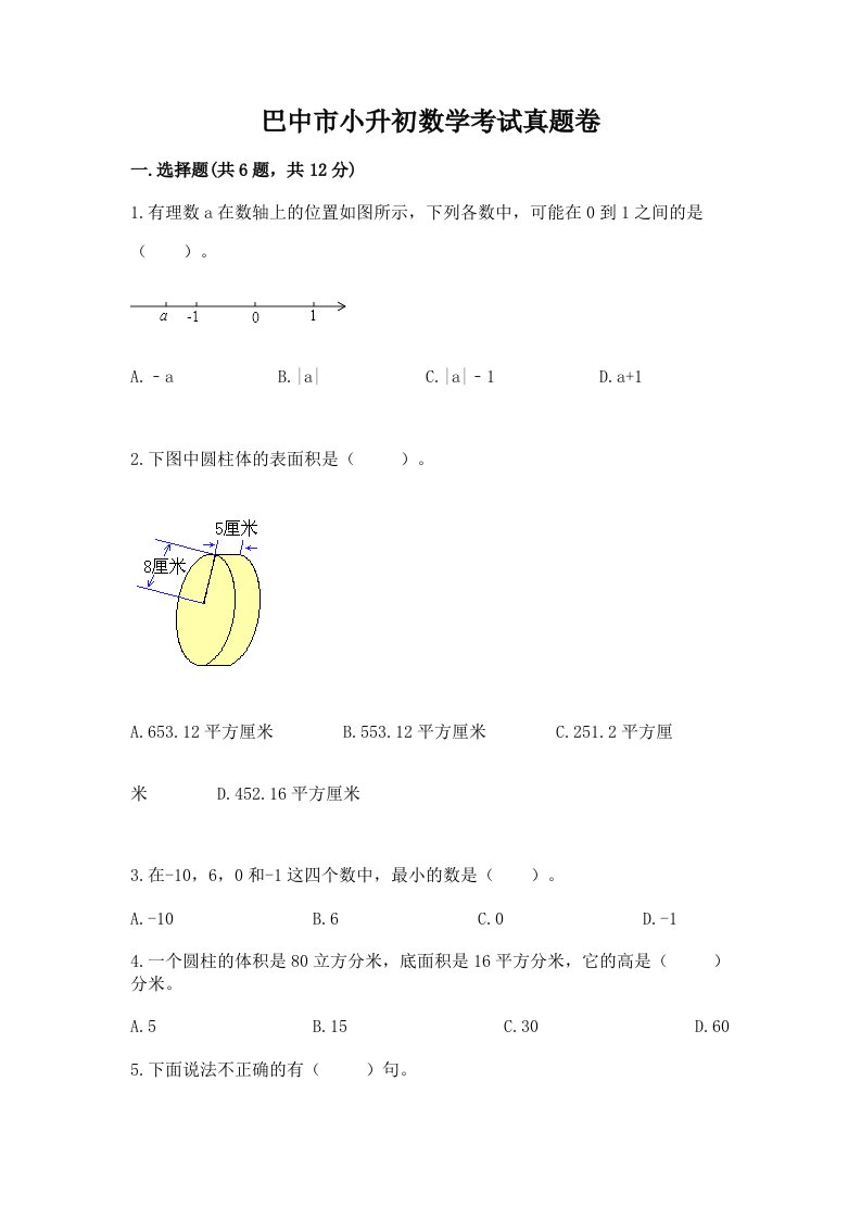 巴中市小升初数学考试真题卷新版