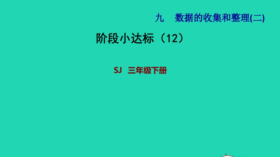 2022三年级数学下册第9单元数据的收集和整理二阶段小达标12课件苏教版