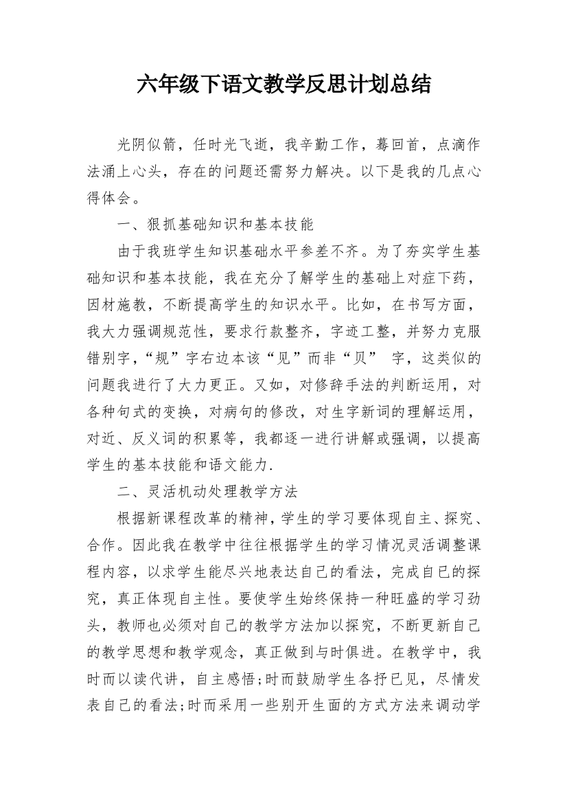 六年级下语文教学反思计划总结