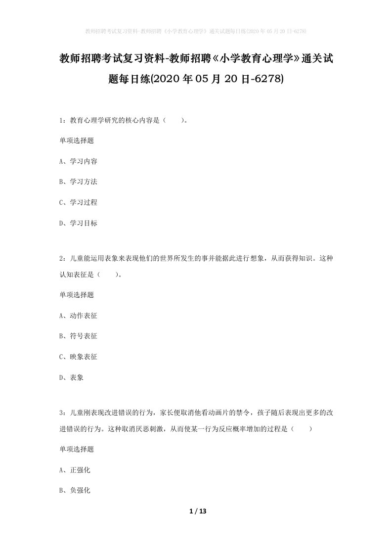 教师招聘考试复习资料-教师招聘小学教育心理学通关试题每日练2020年05月20日-6278