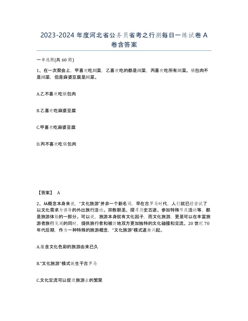 2023-2024年度河北省公务员省考之行测每日一练试卷A卷含答案