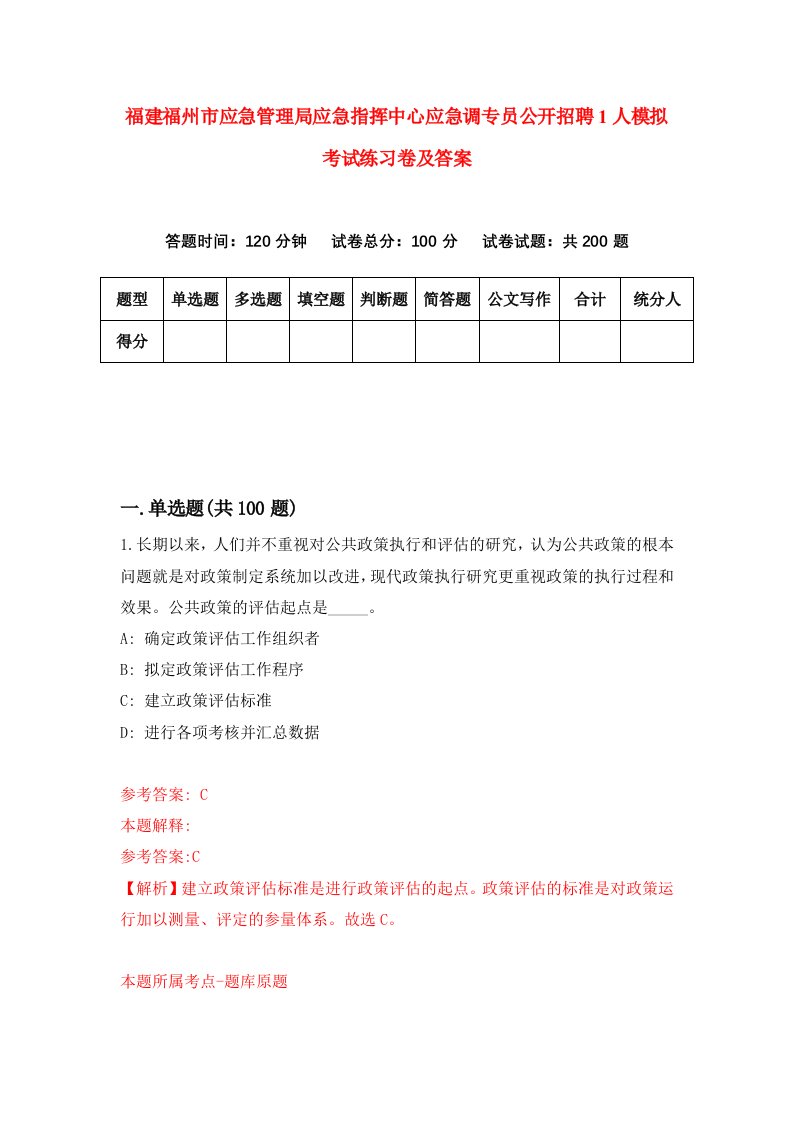 福建福州市应急管理局应急指挥中心应急调专员公开招聘1人模拟考试练习卷及答案第8期