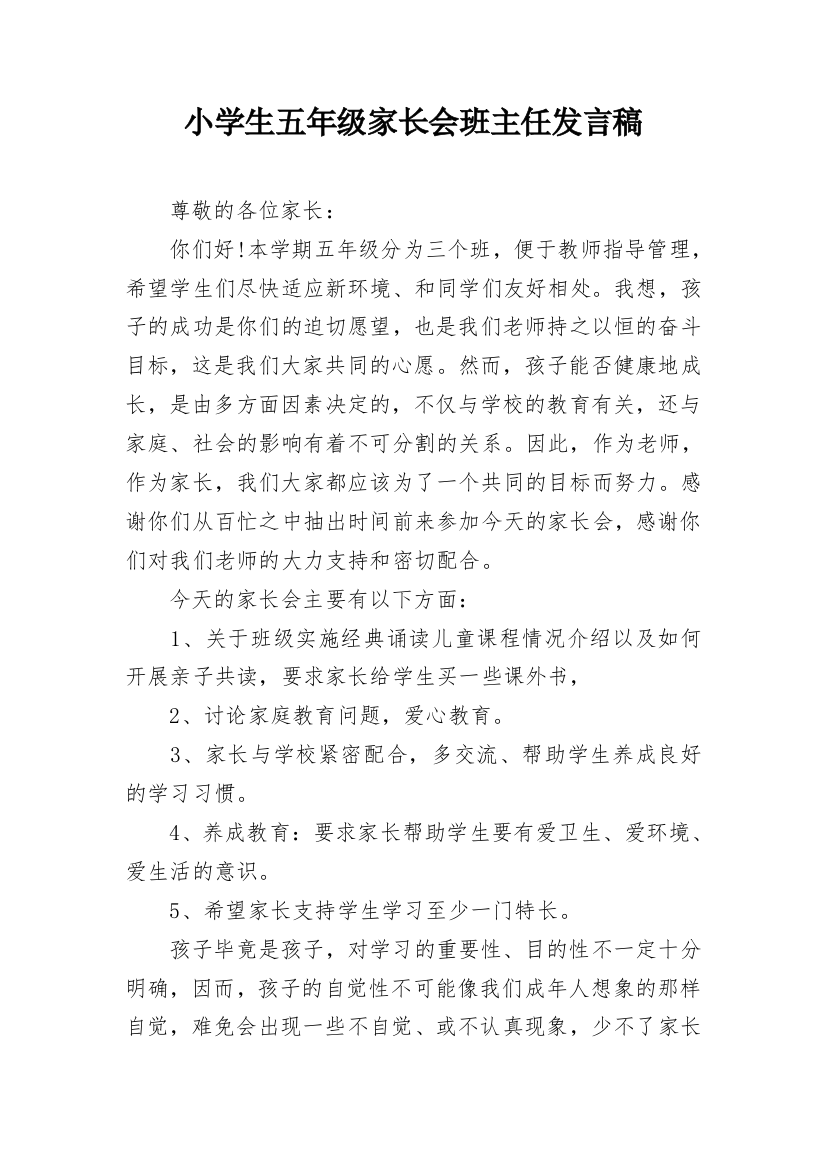 小学生五年级家长会班主任发言稿_1