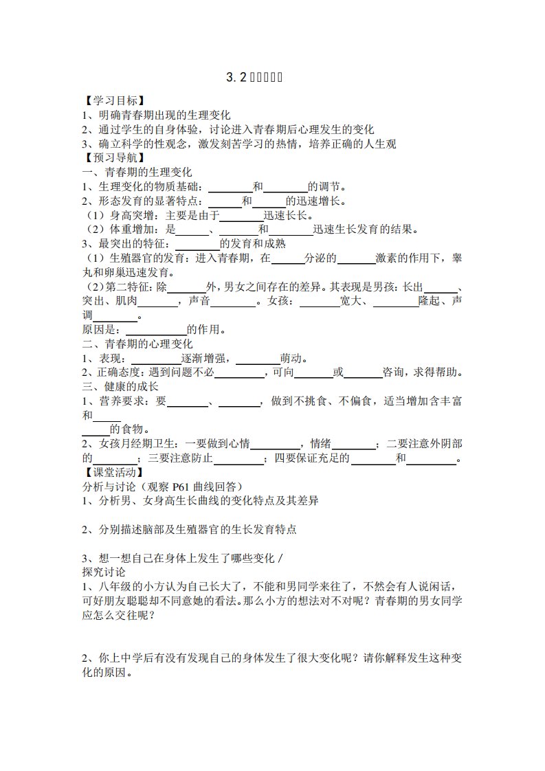 济南版生物八上第二节《青春期发育》学案二