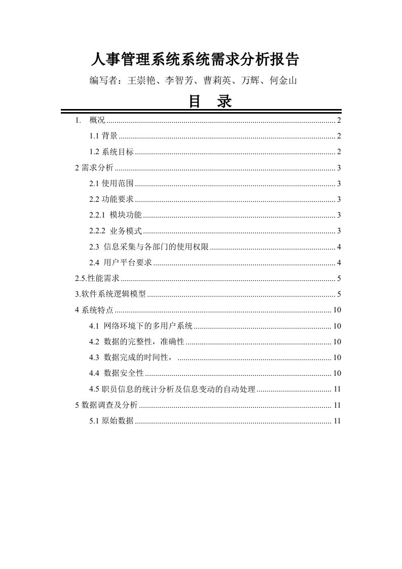 人事管理系统需求分析