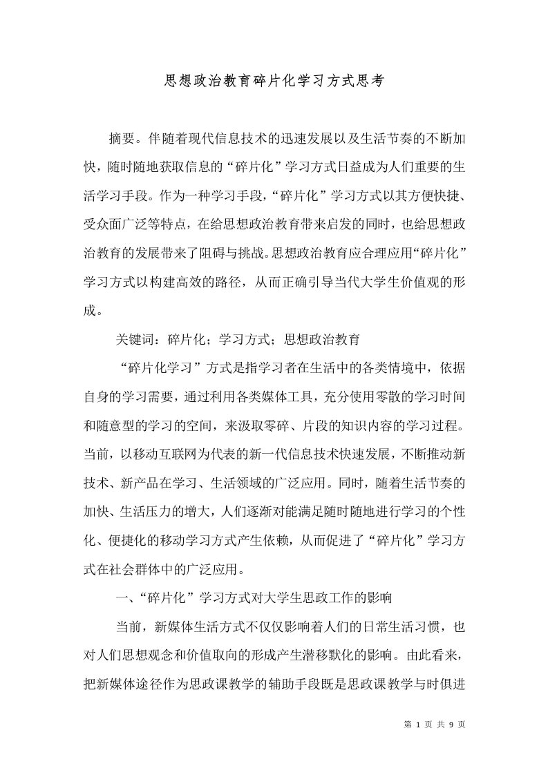 思想政治教育碎片化学习方式思考