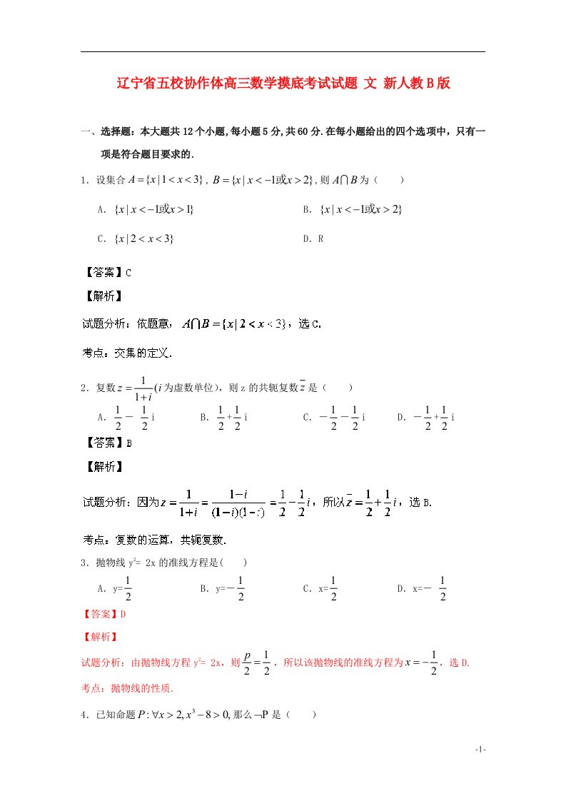 辽宁省五校协作体高三数学摸底考试试题