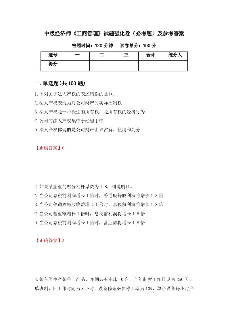 中级经济师工商管理试题强化卷必考题及参考答案55