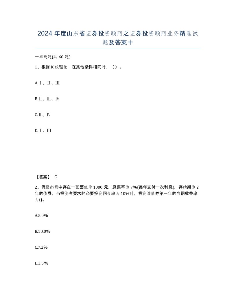 2024年度山东省证券投资顾问之证券投资顾问业务试题及答案十