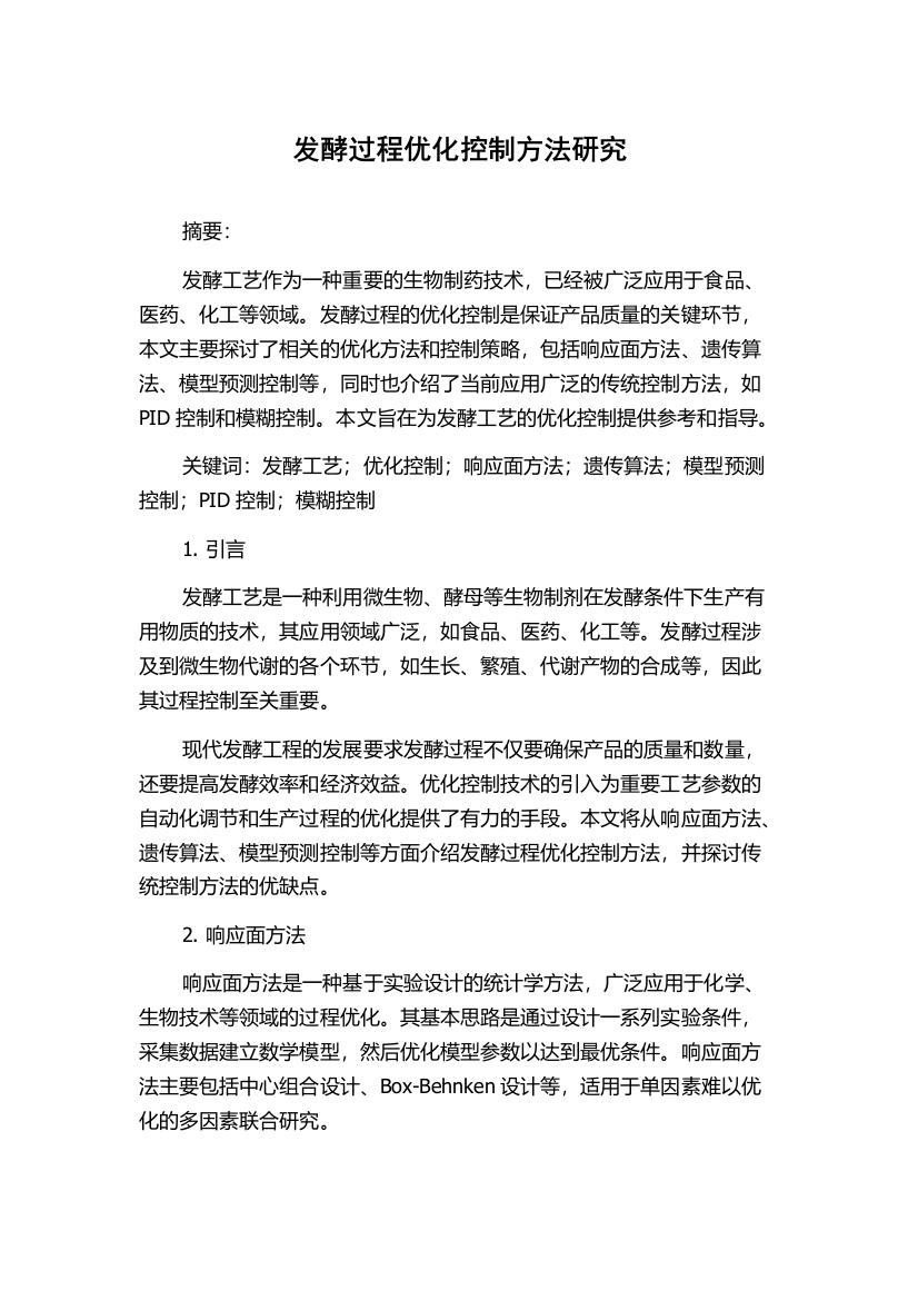 发酵过程优化控制方法研究