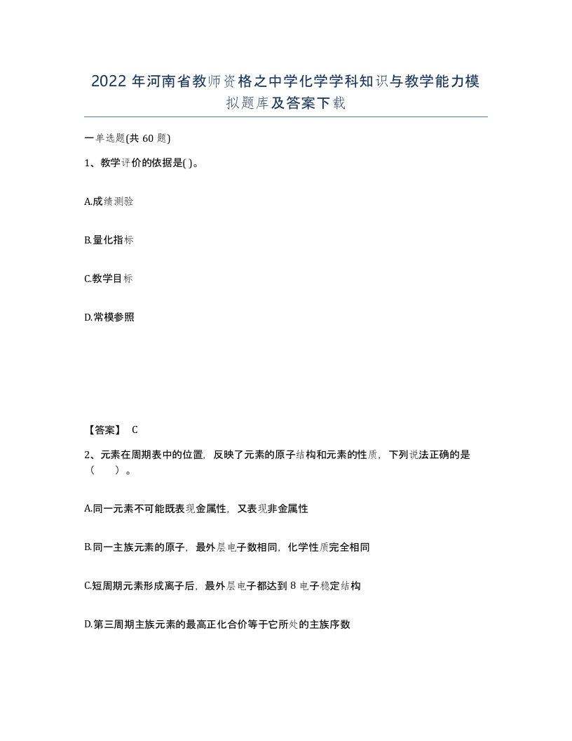 2022年河南省教师资格之中学化学学科知识与教学能力模拟题库及答案