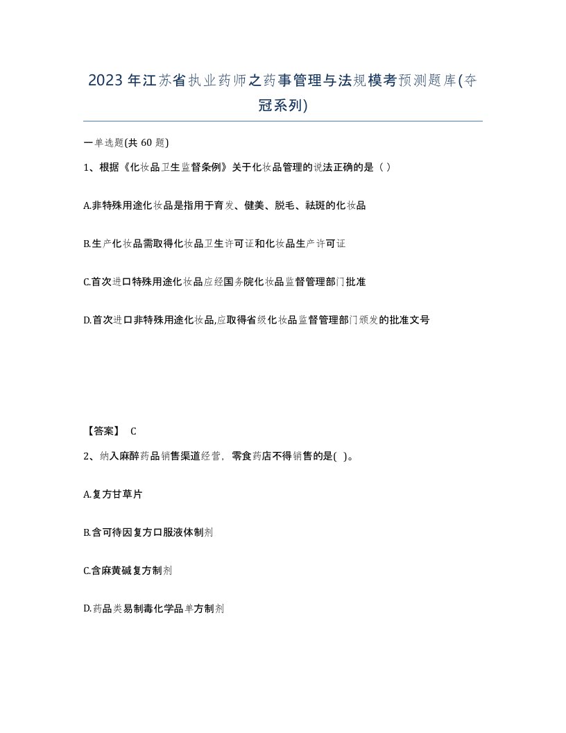 2023年江苏省执业药师之药事管理与法规模考预测题库夺冠系列