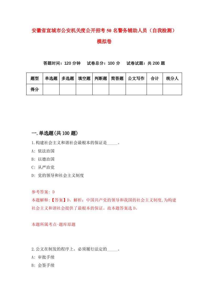 安徽省宣城市公安机关度公开招考50名警务辅助人员自我检测模拟卷第8期