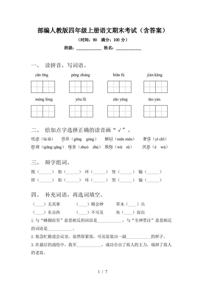 部编人教版四年级上册语文期末考试(含答案)