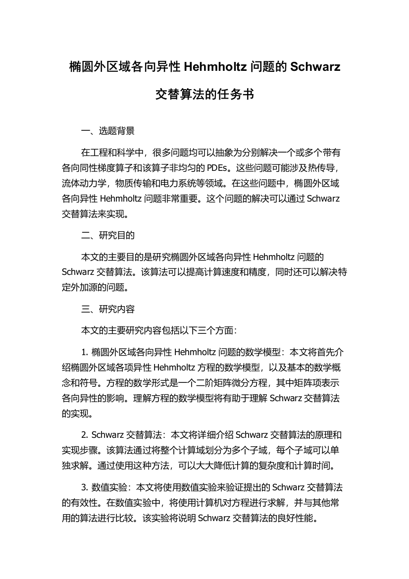 椭圆外区域各向异性Hehmholtz问题的Schwarz交替算法的任务书