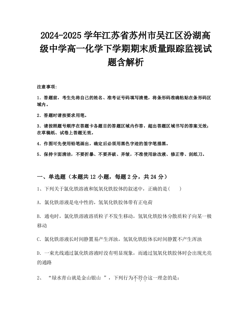 2024-2025学年江苏省苏州市吴江区汾湖高级中学高一化学下学期期末质量跟踪监视试题含解析