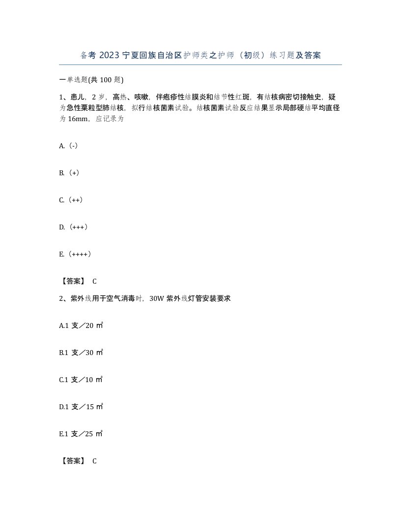 备考2023宁夏回族自治区护师类之护师初级练习题及答案