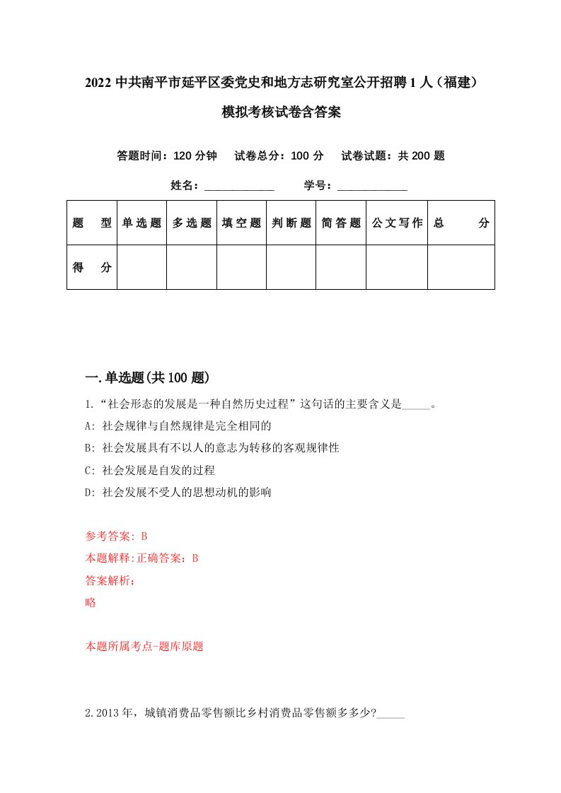 2022中共南平市延平区委党史和地方志研究室公开招聘1人福建模拟考核试卷含答案9