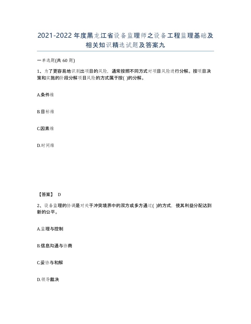 2021-2022年度黑龙江省设备监理师之设备工程监理基础及相关知识试题及答案九