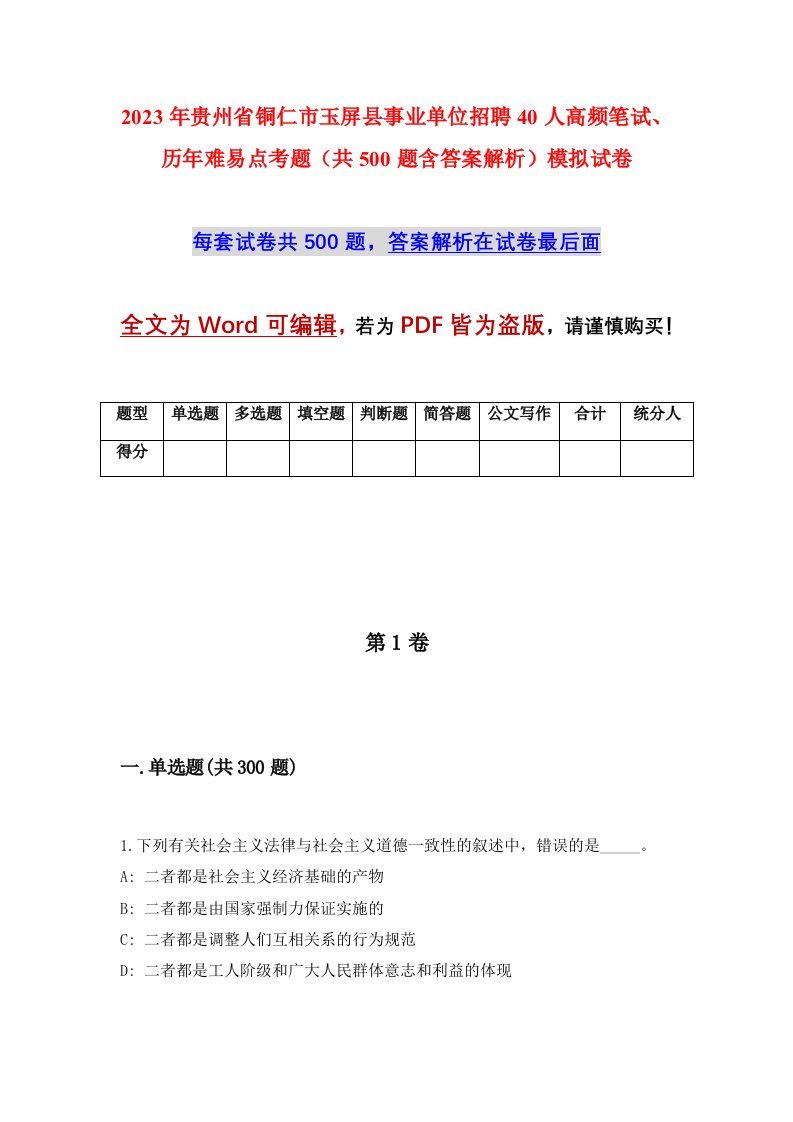 2023年贵州省铜仁市玉屏县事业单位招聘40人高频笔试历年难易点考题共500题含答案解析模拟试卷