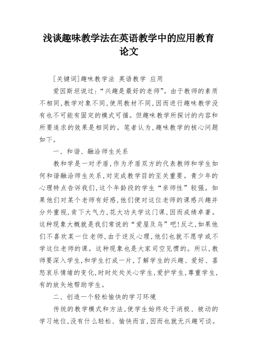 浅谈趣味教学法在英语教学中的应用教育论文