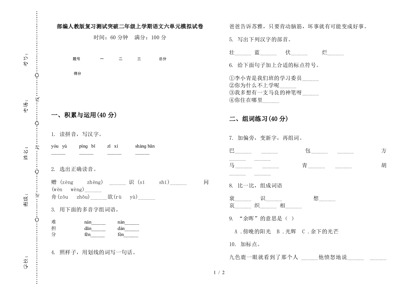 部编人教版复习测试突破二年级上学期语文六单元模拟试卷