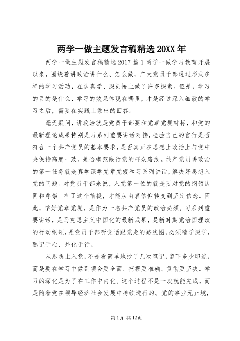 两学一做主题发言稿精选20XX年