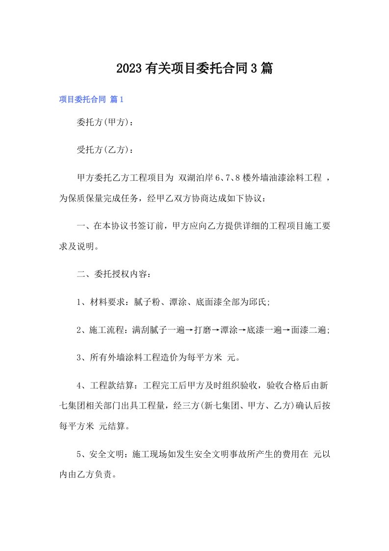 2023有关项目委托合同3篇