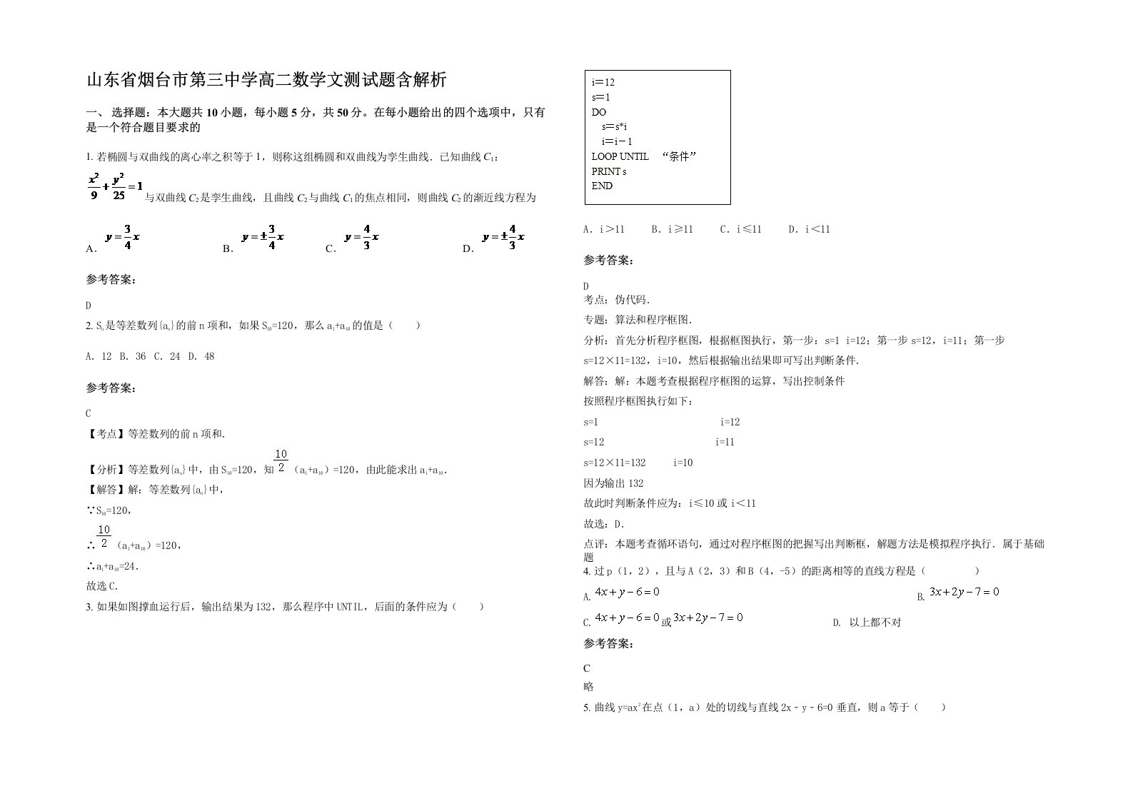 山东省烟台市第三中学高二数学文测试题含解析