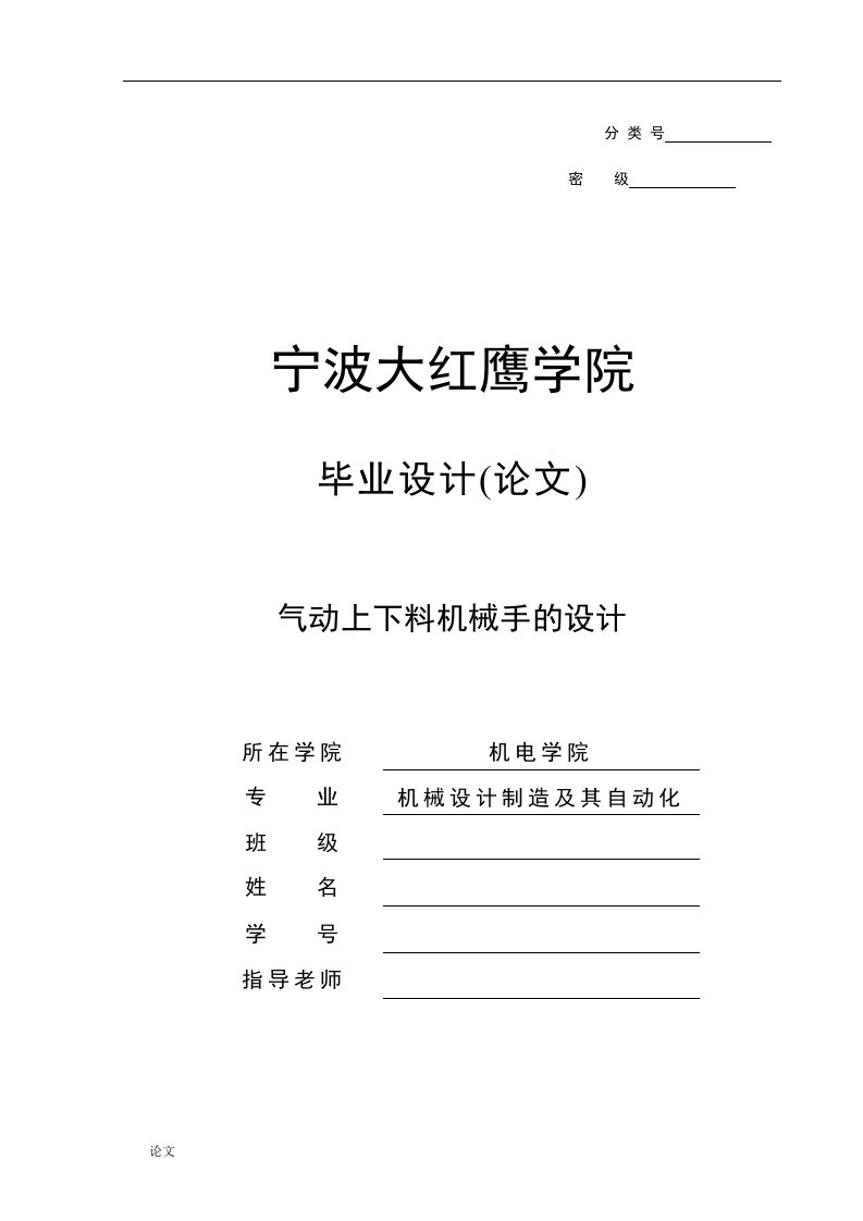 毕业设计（论文）-气动上下料机械手的设计