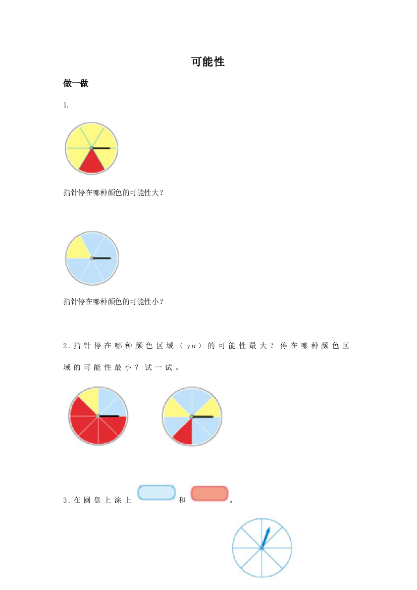 北京版数学三上《可能性》学案