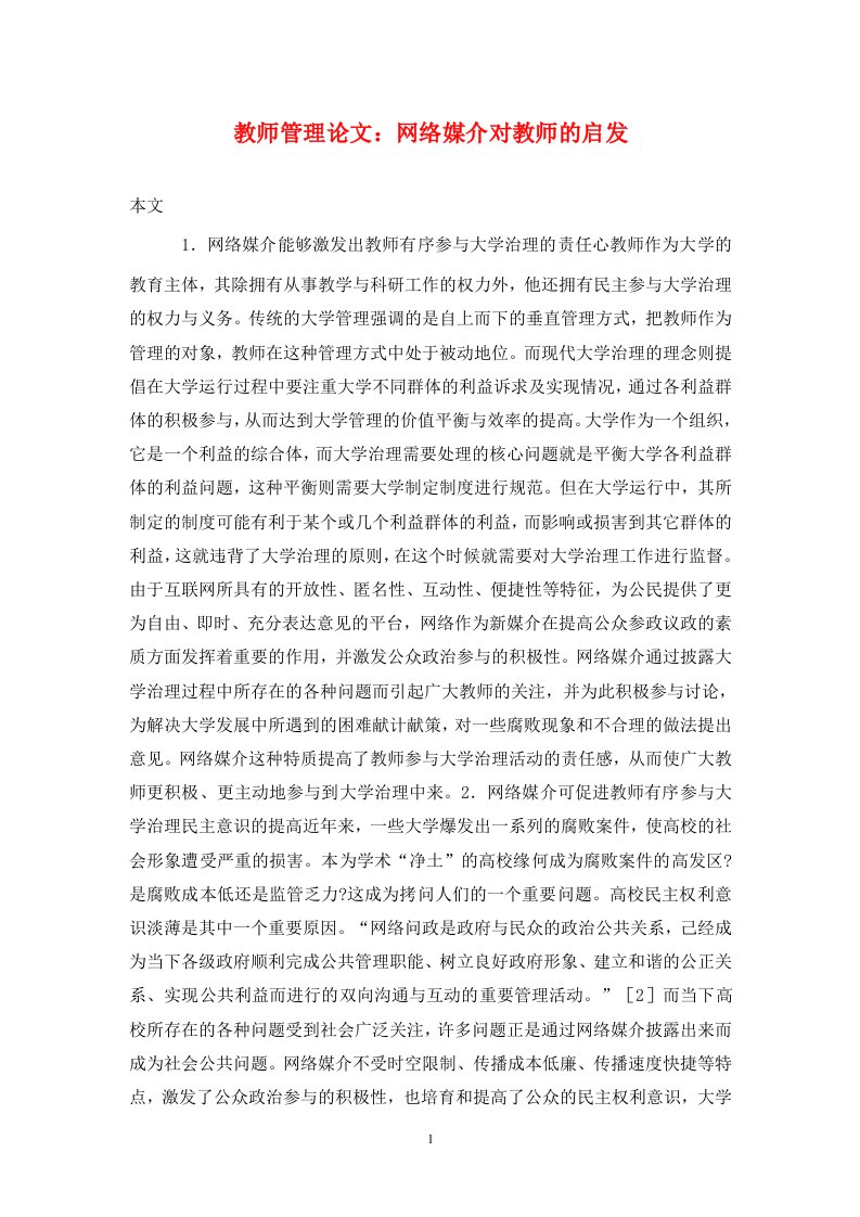 精编教师管理论文网络媒介对教师的启发