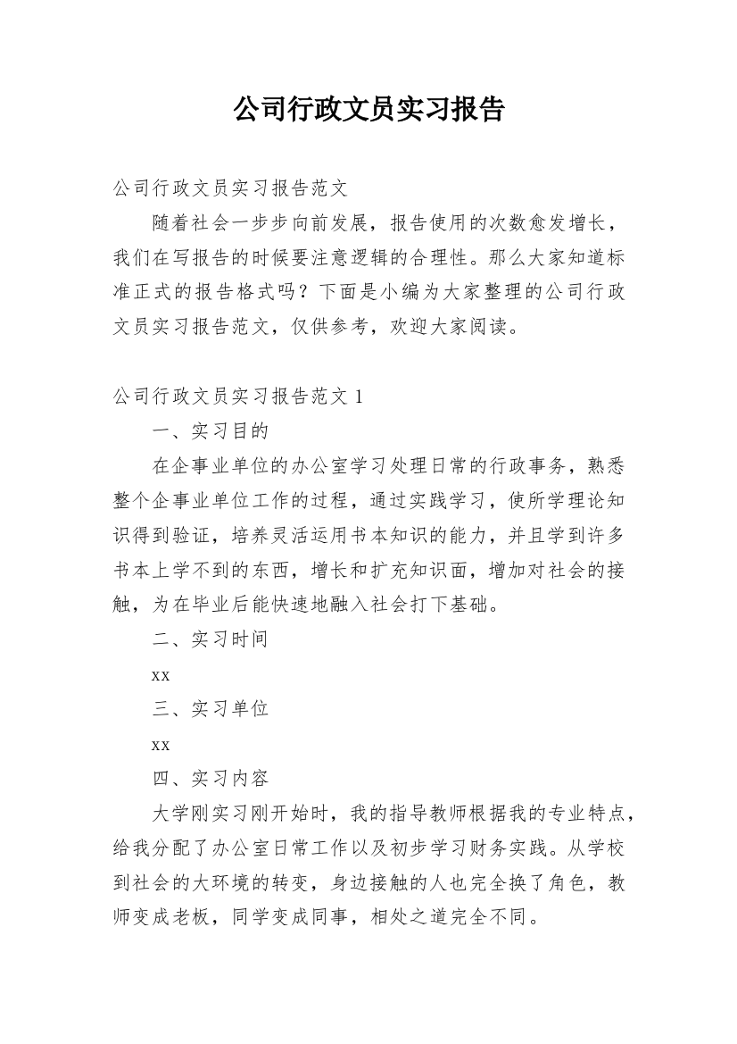 公司行政文员实习报告_7