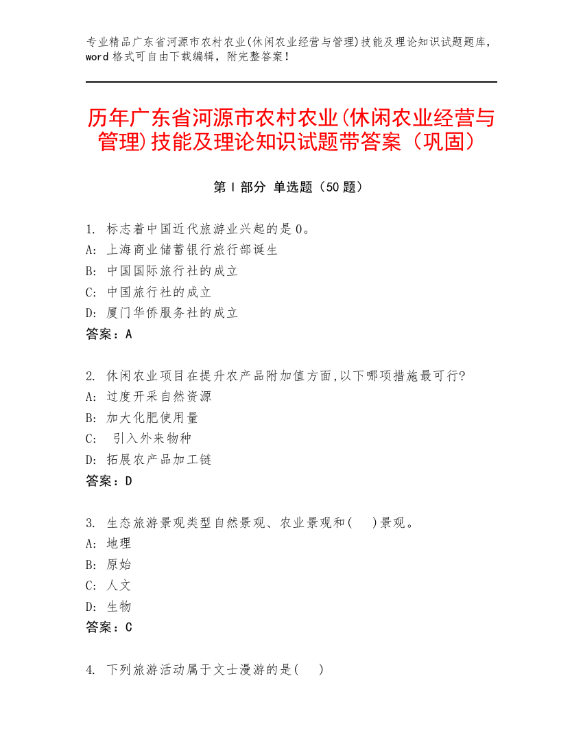 历年广东省河源市农村农业(休闲农业经营与管理)技能及理论知识试题带答案（巩固）