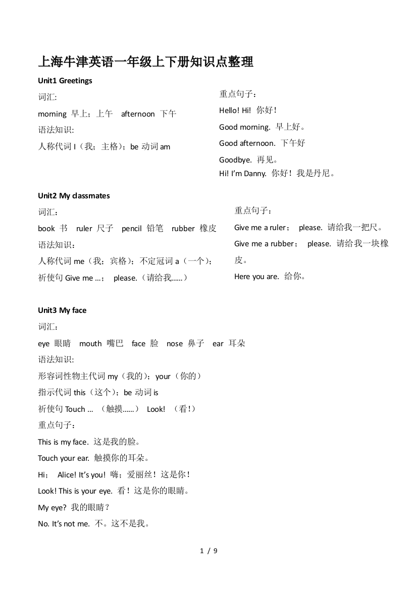 上海牛津英语一年级上下册知识点整理