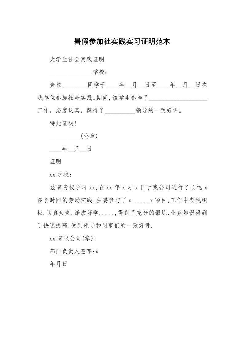 其他范文_430188_暑假参加社实践实习证明范本