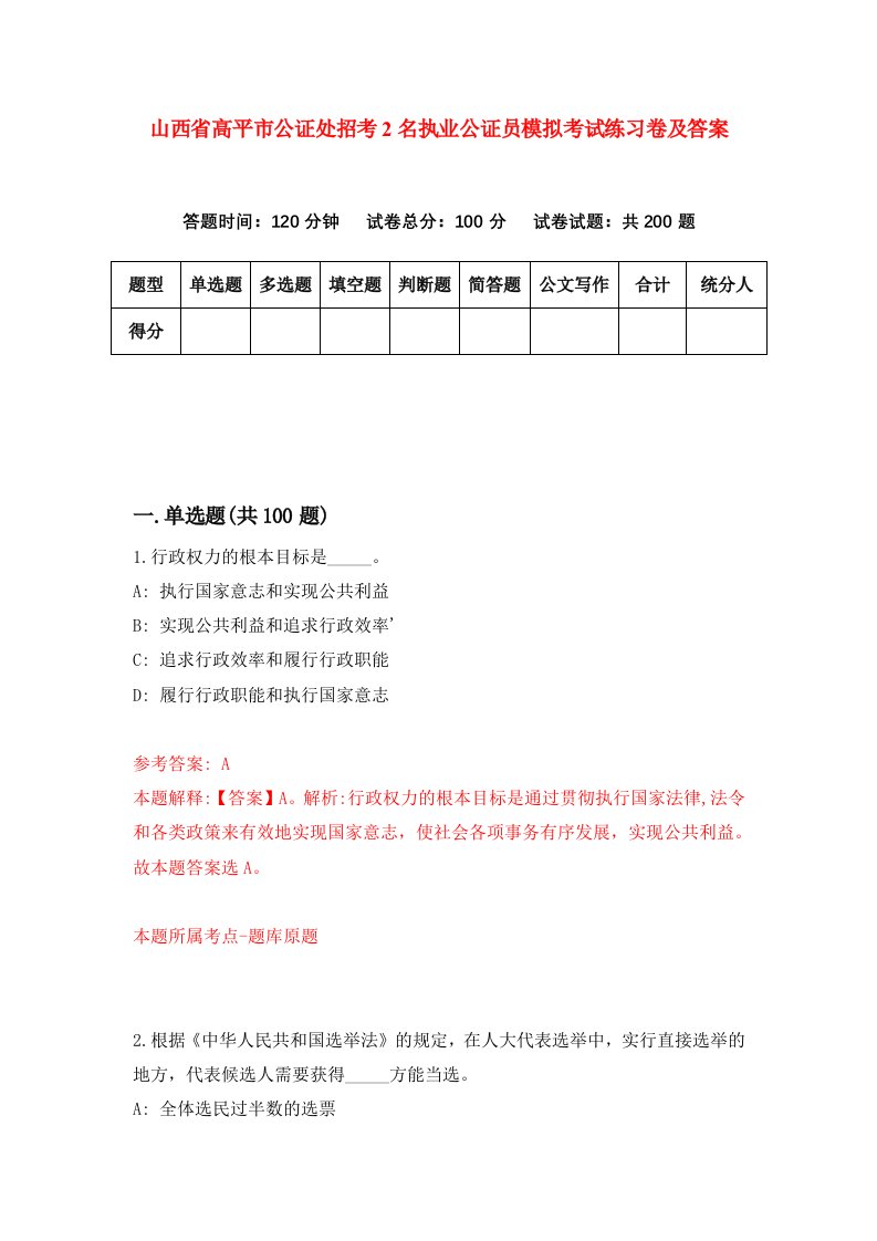 山西省高平市公证处招考2名执业公证员模拟考试练习卷及答案第1期