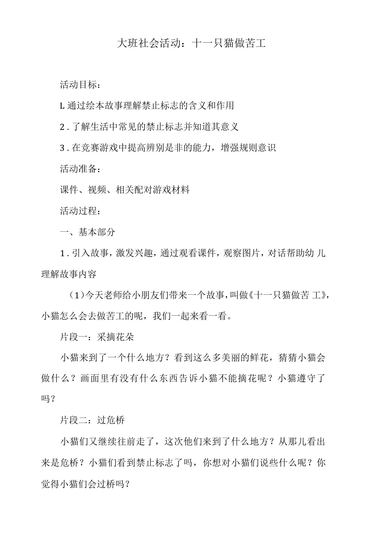 幼儿园大班社会活动教案：十一只猫做苦工