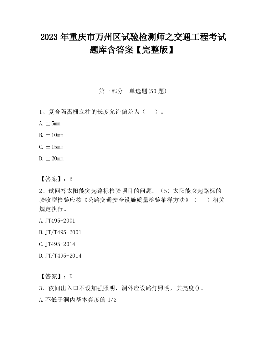 2023年重庆市万州区试验检测师之交通工程考试题库含答案【完整版】