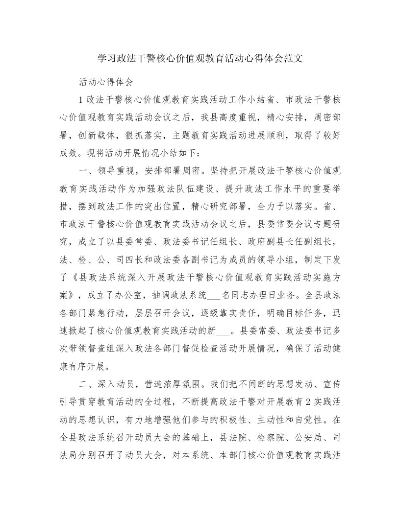 学习政法干警核心价值观教育活动心得体会范文