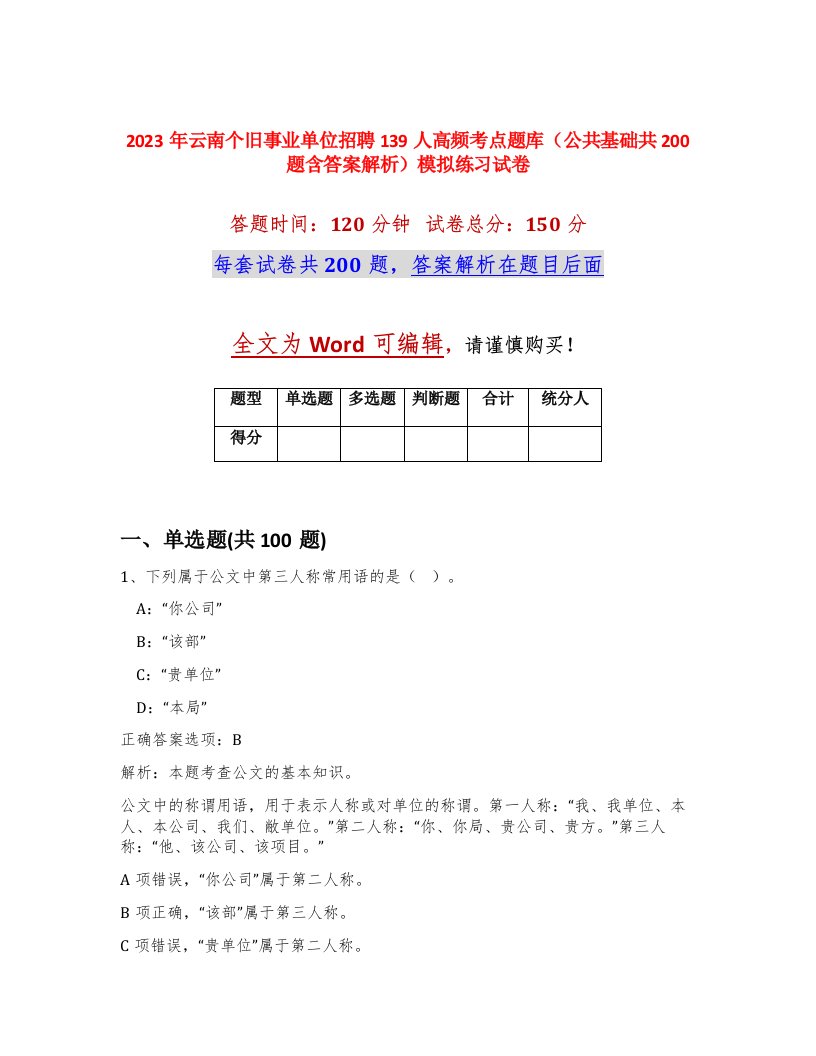 2023年云南个旧事业单位招聘139人高频考点题库公共基础共200题含答案解析模拟练习试卷