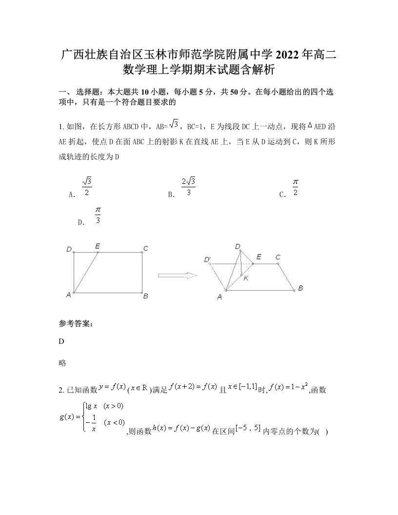 广西壮族自治区玉林市师范学院附属中学2022年高二数学理上学期期末试题含解析