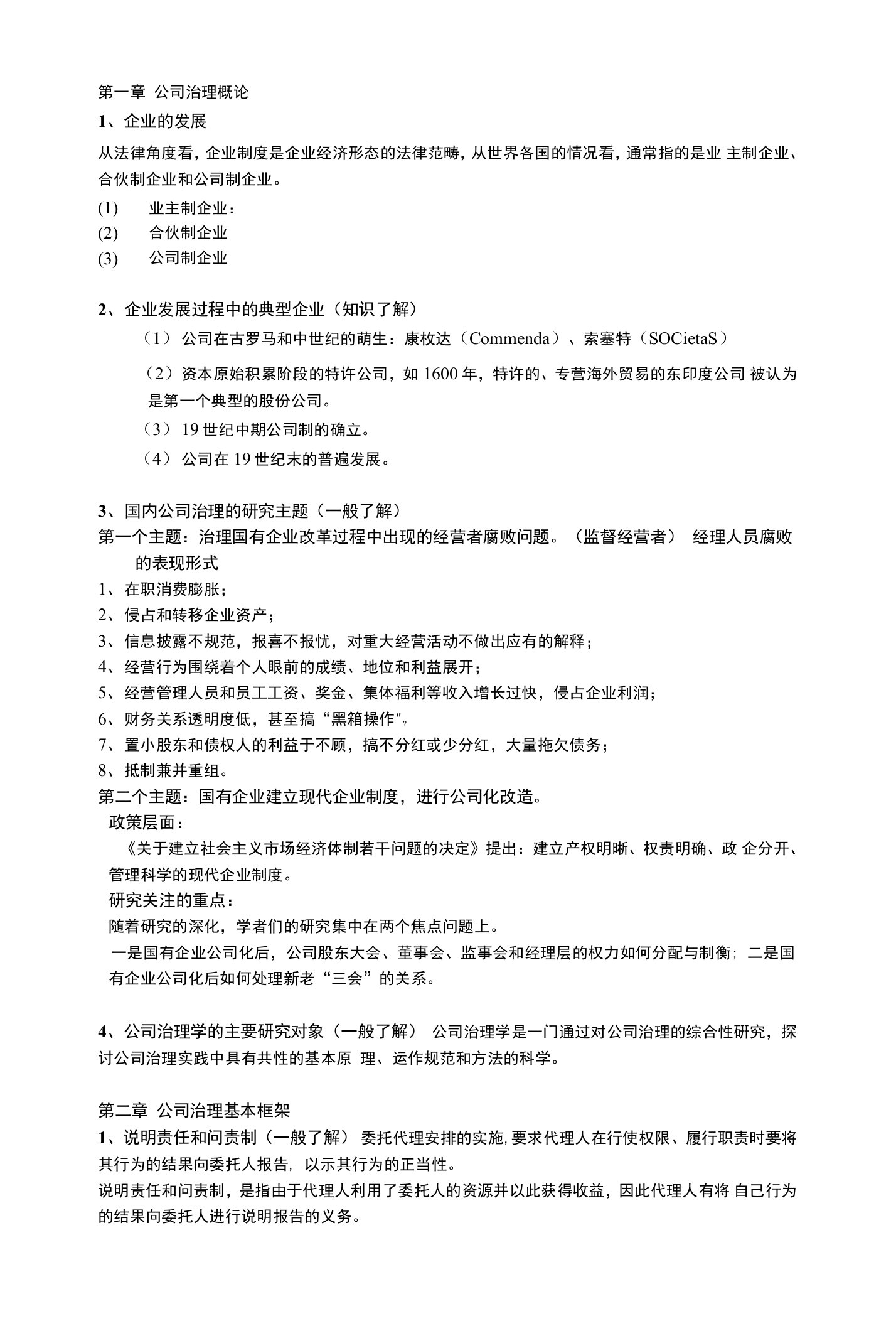 公司治理学李维安公司治理资料整理[共26页]