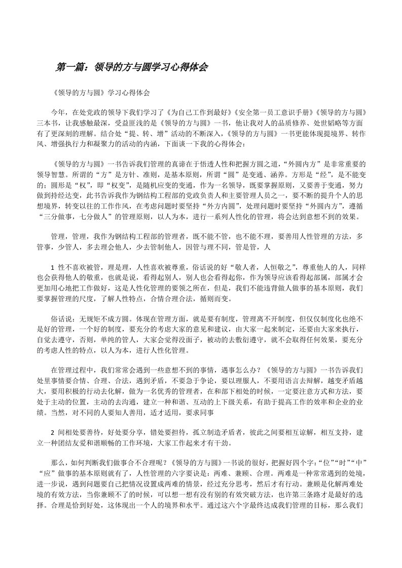 领导的方与圆学习心得体会[修改版]