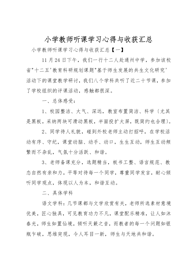 小学教师听课学习心得与收获汇总